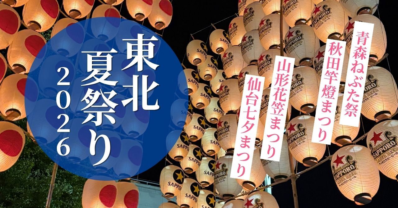 東北夏祭り2026